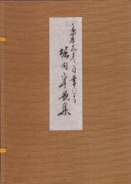 島木赤彦自筆による堀内卓歌集　-復元版-　全2冊