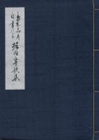 島木赤彦自筆による堀内卓歌集　-復元版-　全2冊