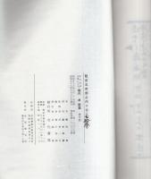 島木赤彦自筆による堀内卓歌集　-復元版-　全2冊