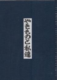 やきものと私達