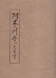 阿木の川音はたえず（句文集・岐阜県）