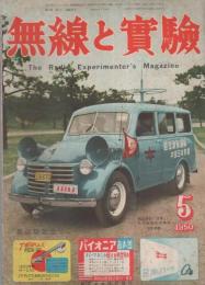 無線と実験　昭和25年5月号