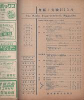 無線と実験　昭和25年5月号