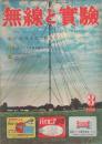 無線と実験　昭和25年3月号