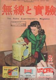 無線と実験　昭和25年2月号