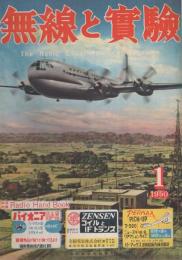 無線と実験　昭和25年1月号