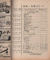 無線と実験　昭和24年12月号