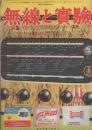 無線と実験　昭和24年11月号