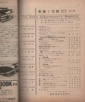 無線と実験　昭和24年11月号