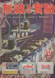 無線と実験　昭和24年10月号