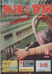 無線と実験　昭和24年9月号