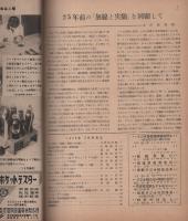 無線と実験　昭和24年3月号