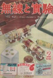 無線と実験　昭和24年2月号