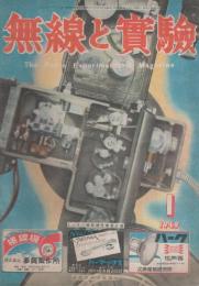 無線と実験　昭和24年1月号