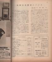 無線と実験　昭和24年1月号