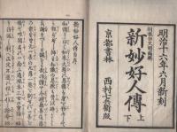 新妙好人伝　全2冊