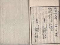 新妙好人伝　全2冊