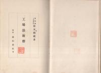 工場法新釈