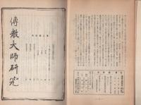 伝教大師研究　創刊号～20号（合本）
