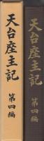 天台座主記　第四編