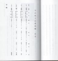 天台座主記　第四編