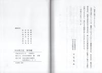 天台座主記　第四編