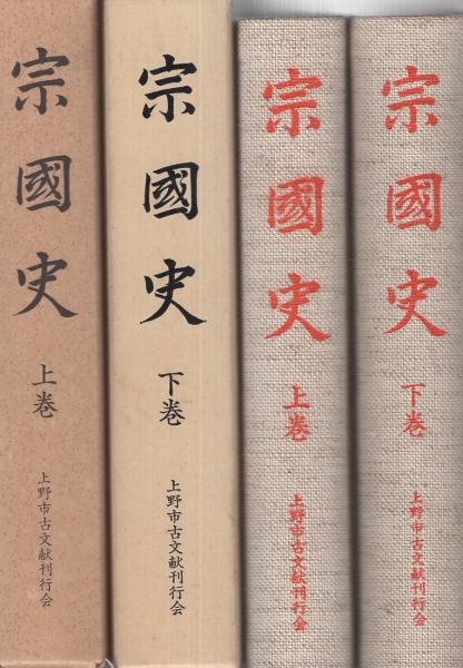 宗国史 全2冊（三重県）(編纂者・上野市古文献刊行会) / 古本