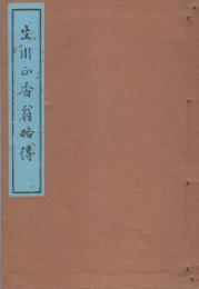 生川正香翁略伝（三重県）