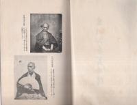 生川正香翁略伝（三重県）