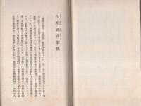 生川正香翁略伝（三重県）