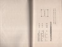 生川正香翁略伝（三重県）