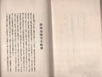 津阪東陽先生百回忌紀要（三重県）
