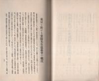 津阪東陽先生百回忌紀要（三重県）