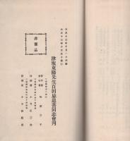 津阪東陽先生百回忌紀要（三重県）
