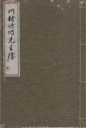 川村竹坡先生伝（三重県）