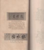 川村竹坡先生伝（三重県）