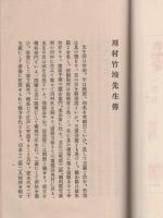 川村竹坡先生伝（三重県）