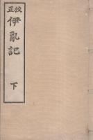 校正　伊乱記　全3冊（三重県）