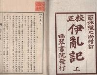 校正　伊乱記　全3冊（三重県）