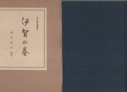 伊賀の巻　-日本伝説叢書-（三重県）