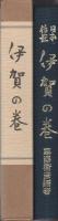 伊賀の巻　-日本伝説叢書-（三重県）