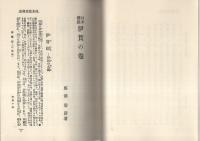 伊賀の巻　-日本伝説叢書-（三重県）