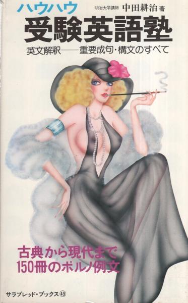 ハウハウ受験英語塾 -サラブレッド・ブックス-(中田耕治) / 古本