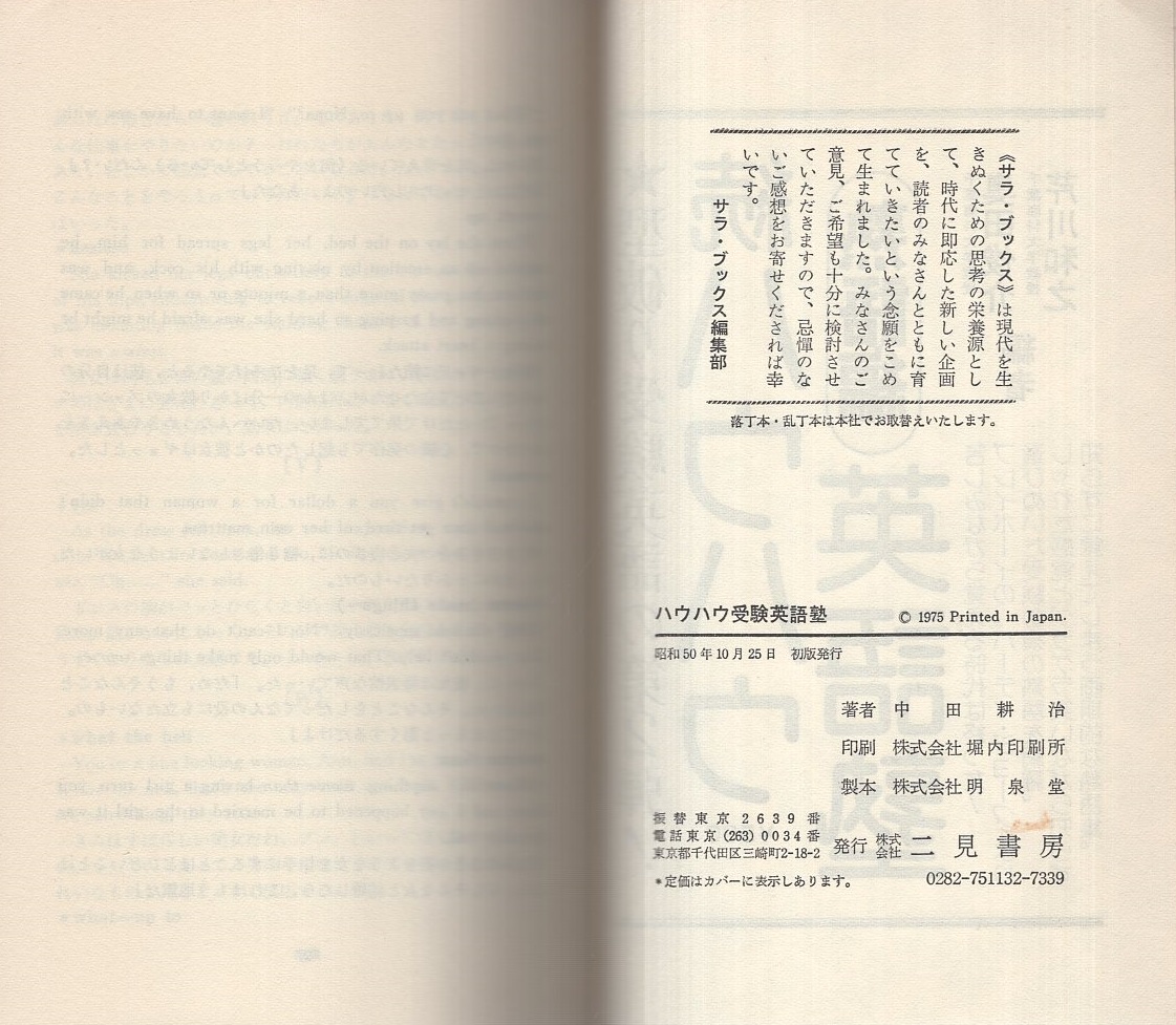 【中古】 ハウハウ受験英語塾．/二見書房/中田耕治 ハウハウ受験英語塾 -サラブレッド・ブックス-(中田耕治) / 古本