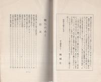 戦ひのあと　-附・事変日誌-