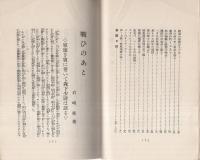 戦ひのあと　-附・事変日誌-