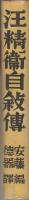 汪精衛自叙伝