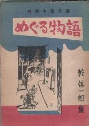 めぐる物語　-明朗小説文庫-