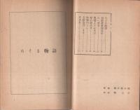 めぐる物語　-明朗小説文庫-