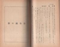 めぐる物語　-明朗小説文庫-